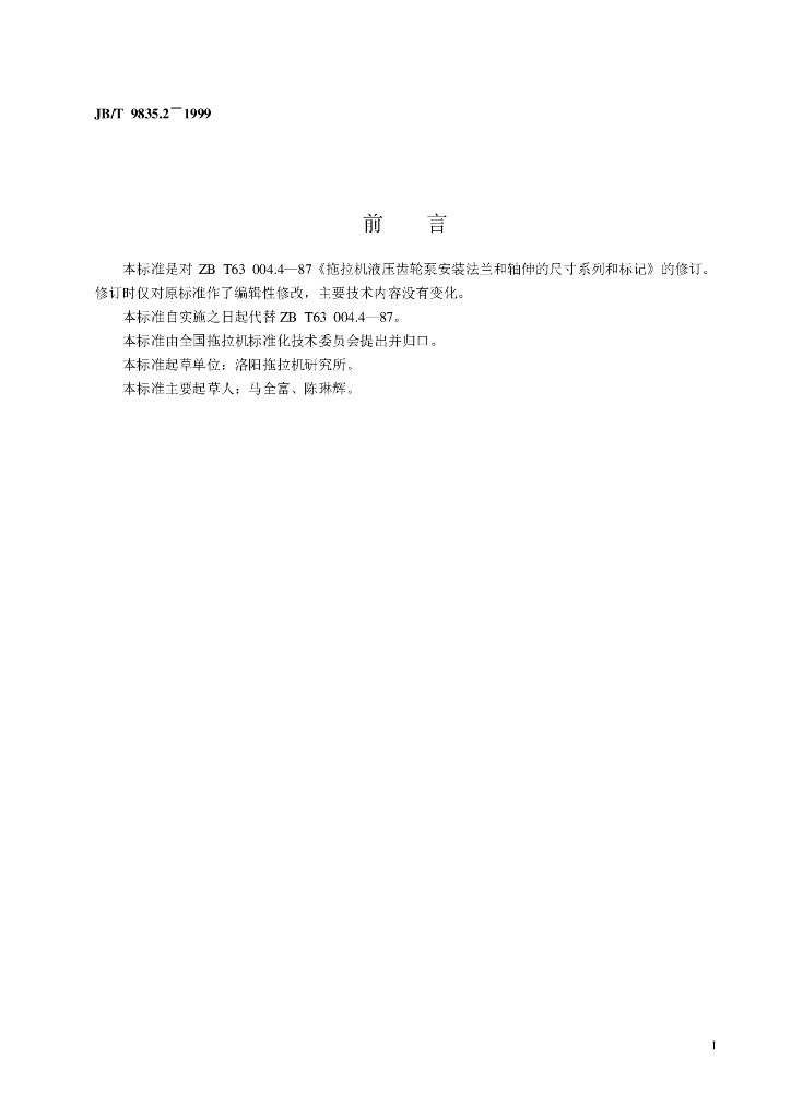JB/T 9835.2-1999 标准预览