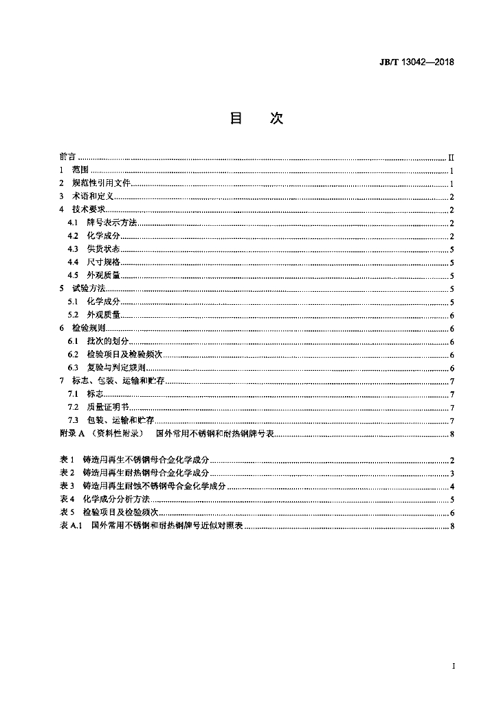 JB/T 13042-2018 标准预览