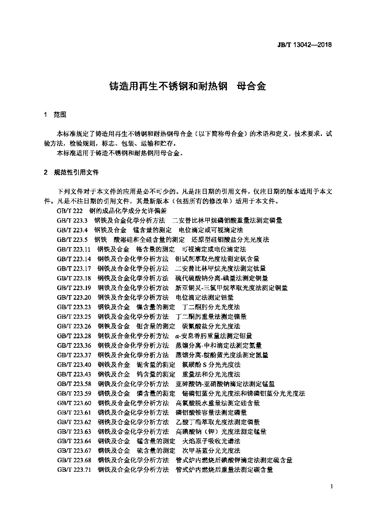 JB/T 13042-2018 标准预览