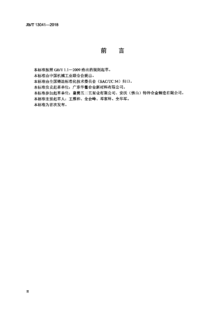 JB/T 13041-2018 标准预览