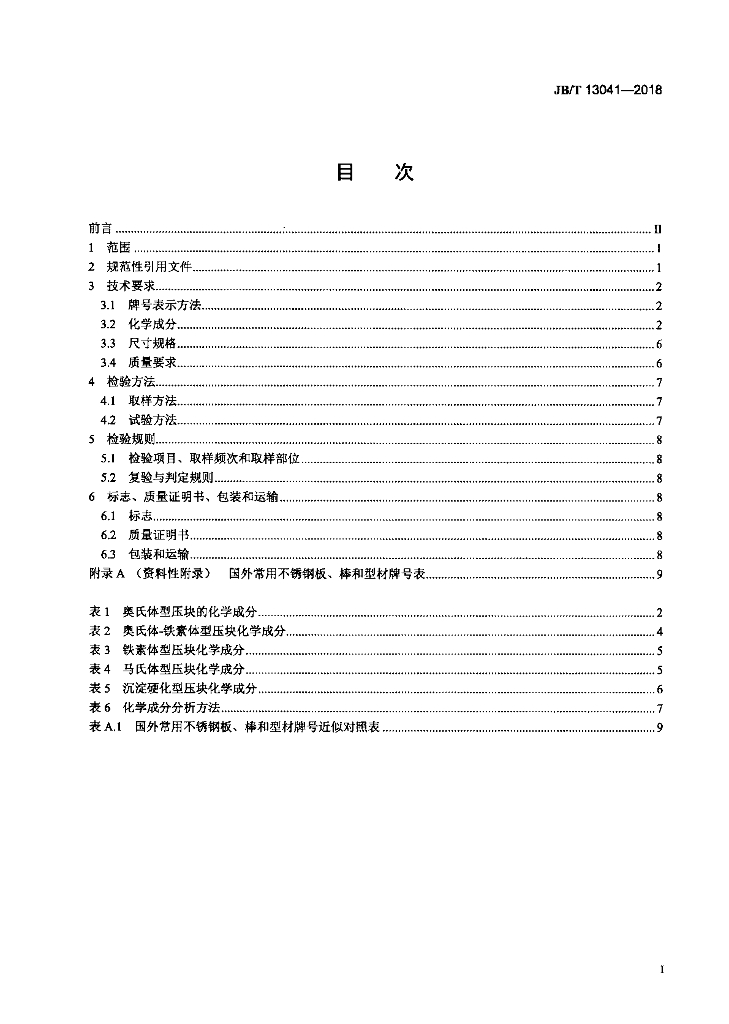 JB/T 13041-2018 标准预览