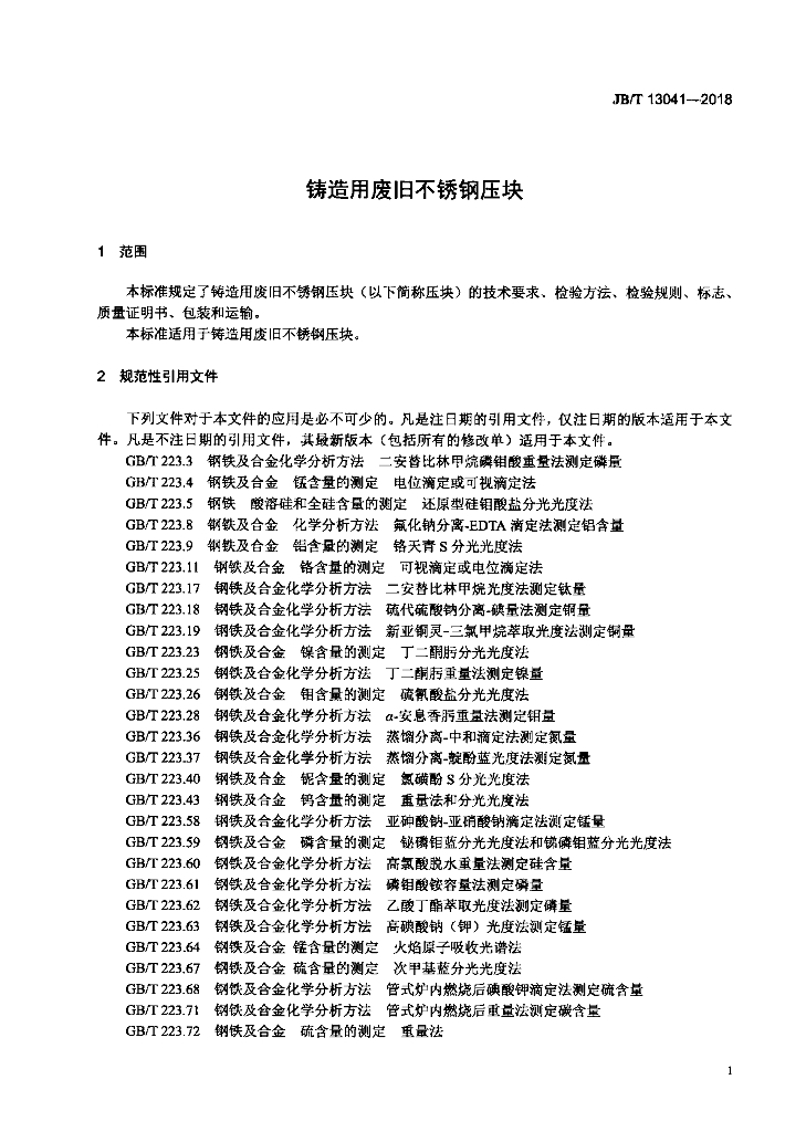 JB/T 13041-2018 标准预览
