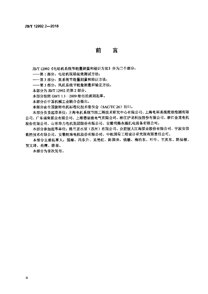 JB/T 12992.2-2018 标准预览
