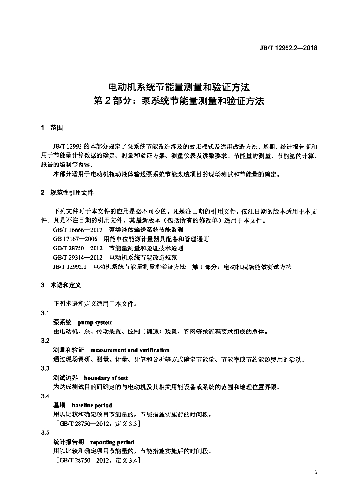 JB/T 12992.2-2018 标准预览