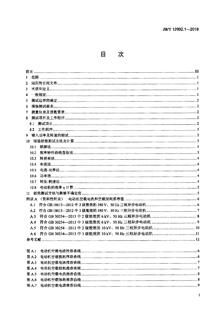 JB/T 12992.1-2018 标准预览
