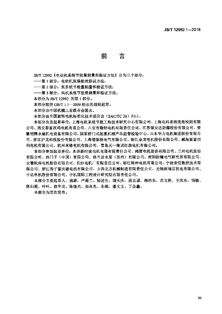 JB/T 12992.1-2018 标准预览