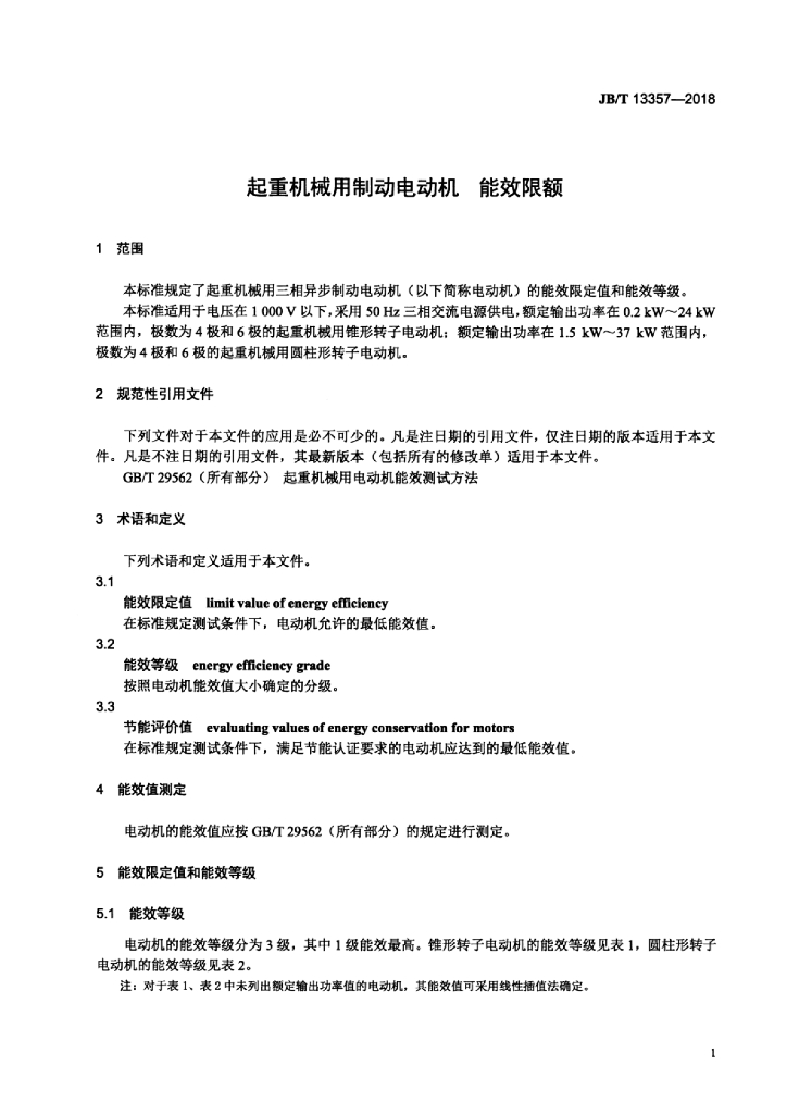 JB/T 13357-2018 标准预览