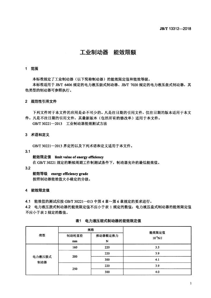 JB/T 13312-2018 标准预览