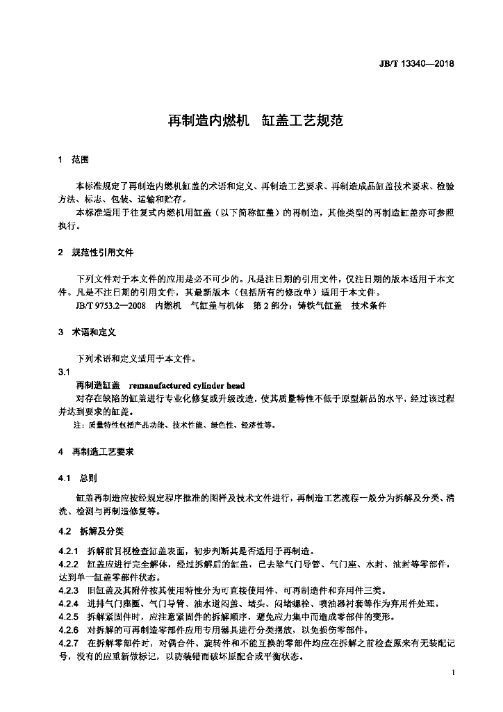 JB/T 13340-2018 标准预览