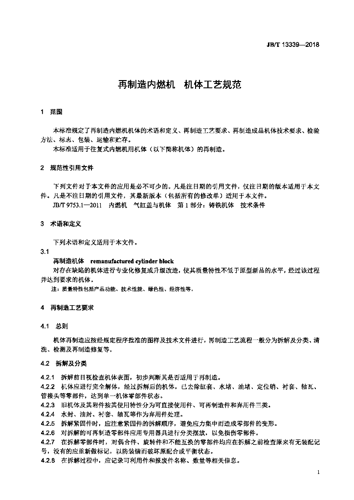 JB/T 13339-2018 标准预览
