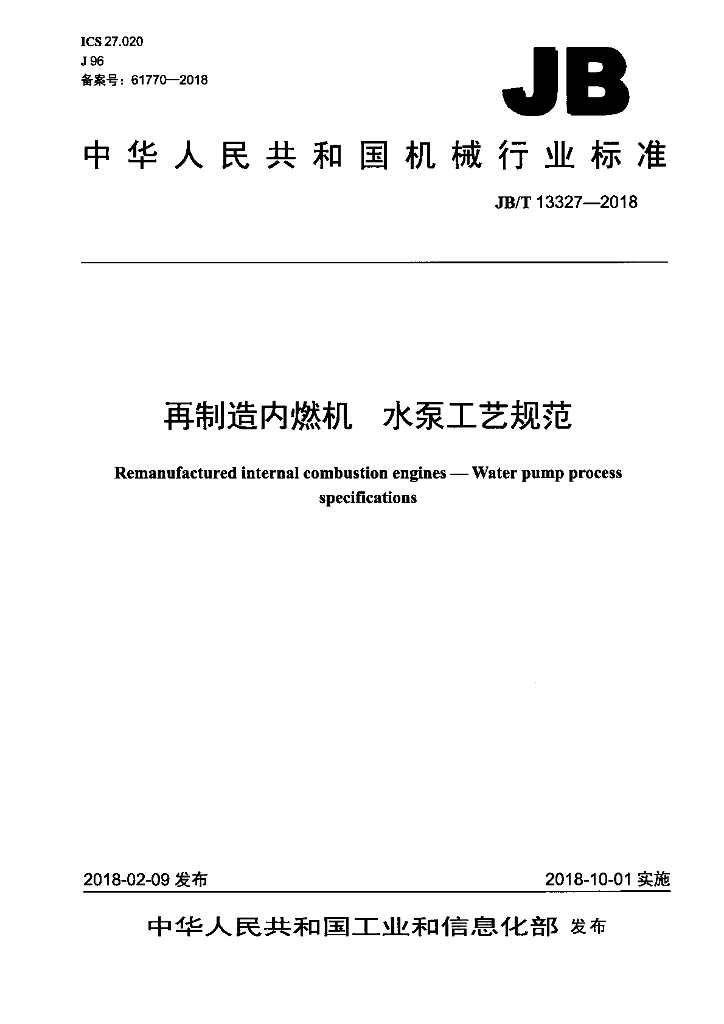 JB/T 13327-2018 标准预览