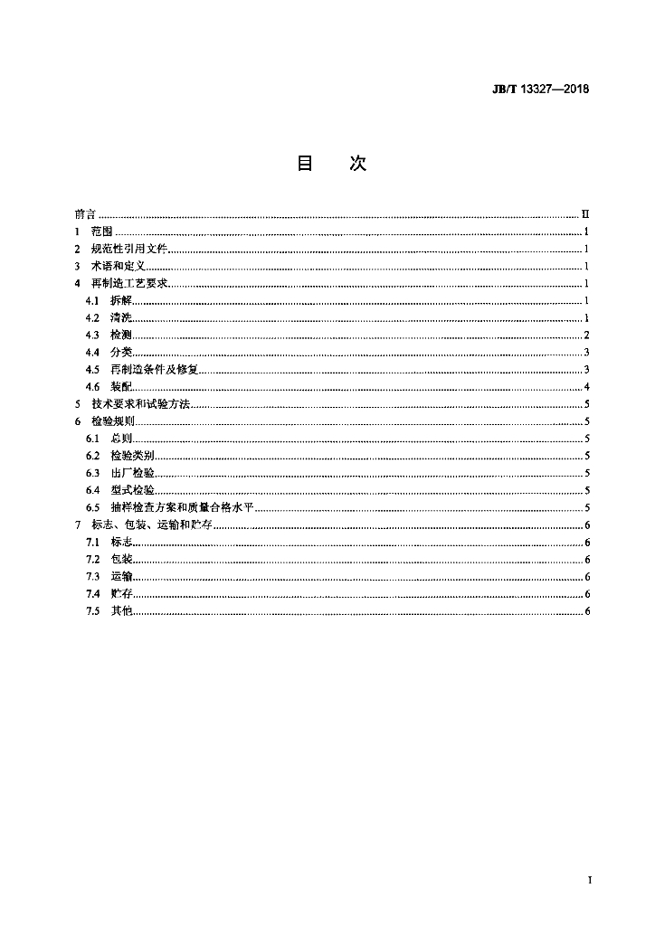 JB/T 13327-2018 标准预览