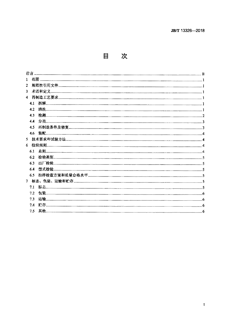 JB/T 13326-2018 标准预览
