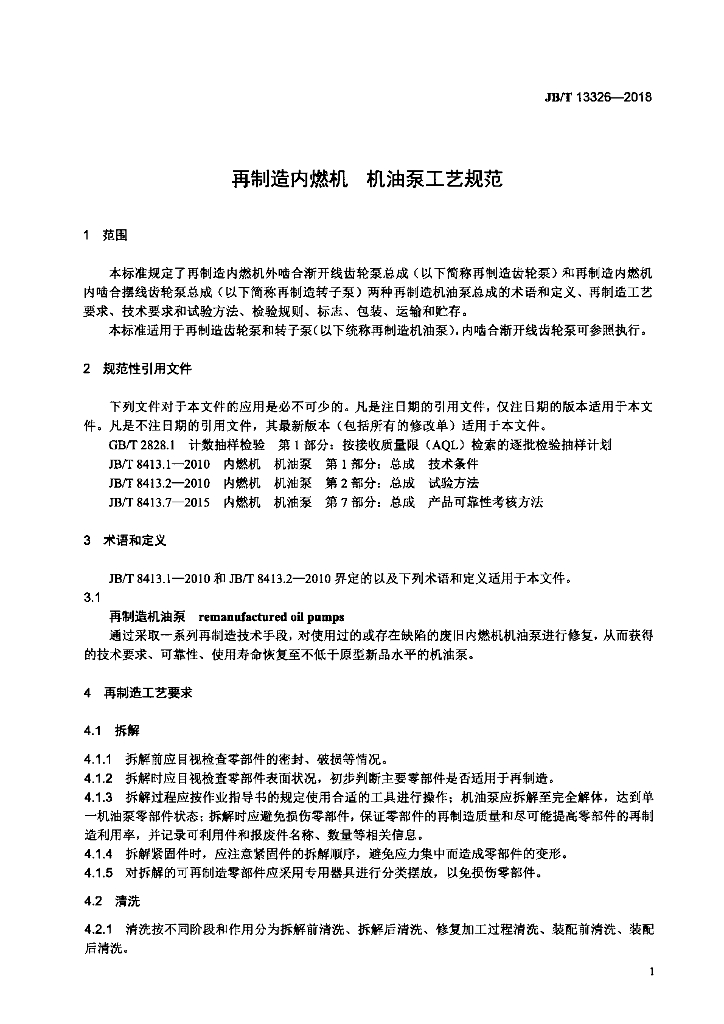 JB/T 13326-2018 标准预览