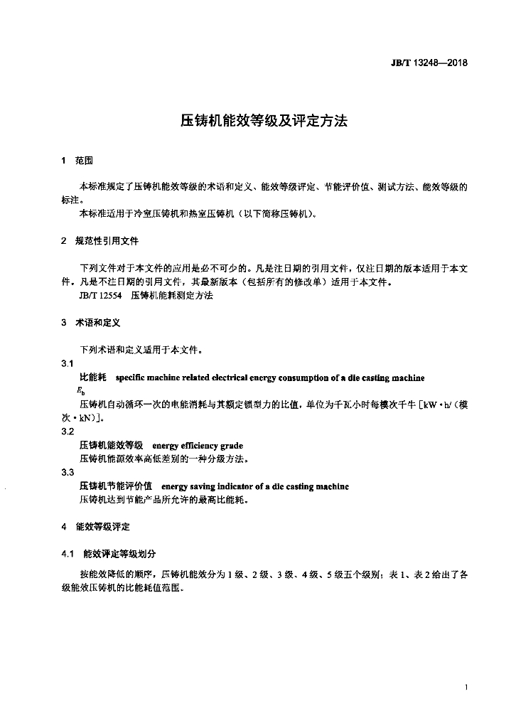 JB/T 13248-2018 标准预览