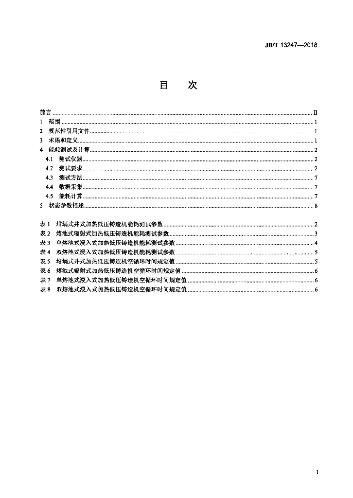 JB/T 13247-2018 标准预览