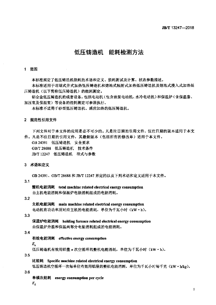 JB/T 13247-2018 标准预览