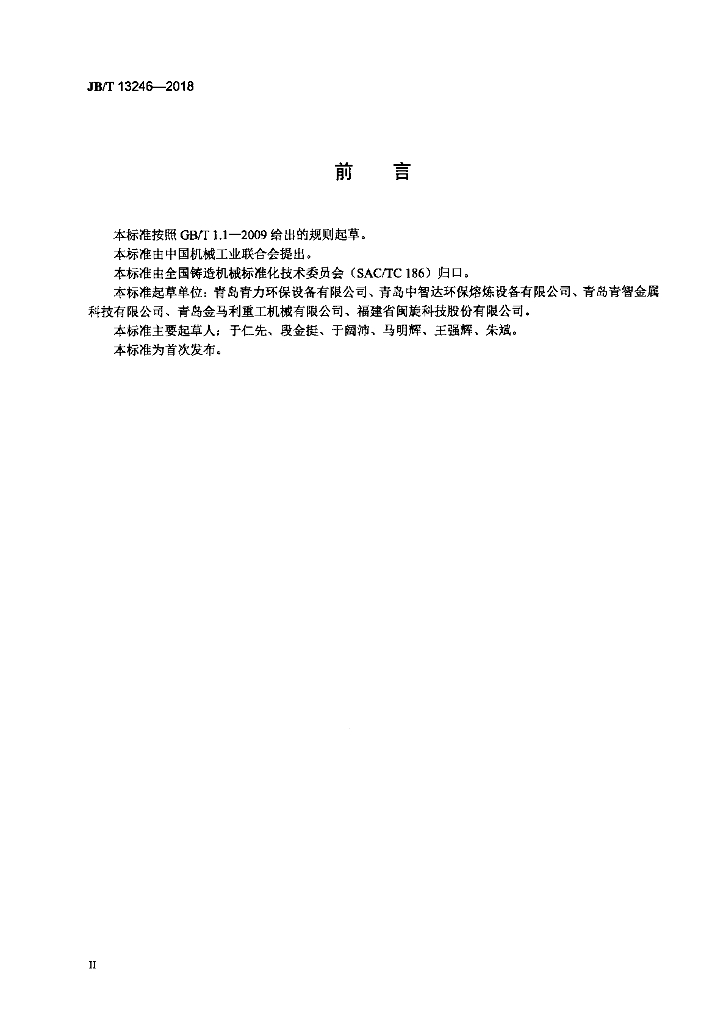 JB/T 13246-2018 标准预览