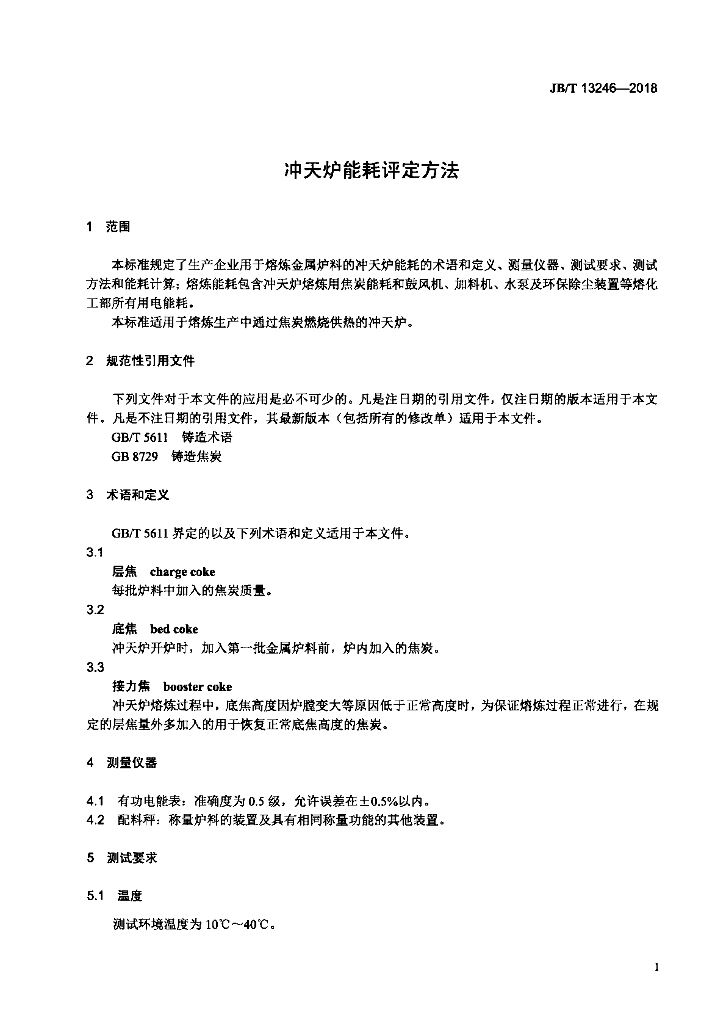 JB/T 13246-2018 标准预览
