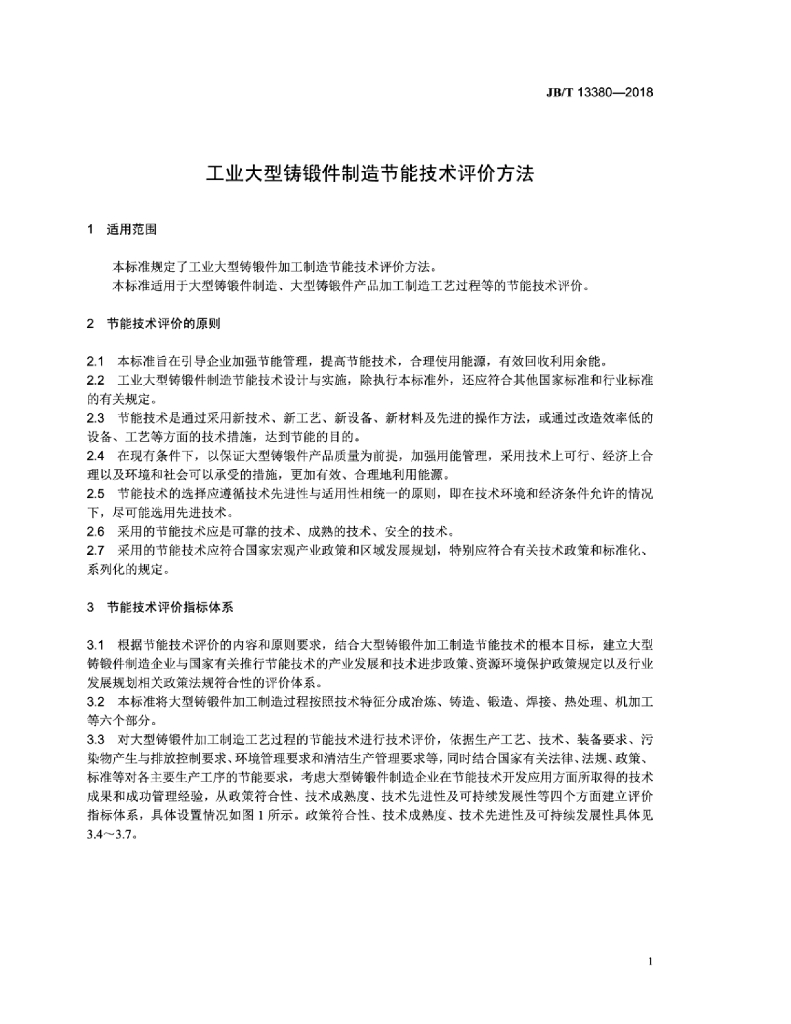 JB/T 13380-2018 标准预览