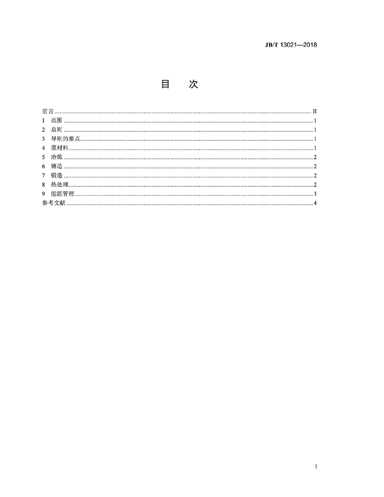 JB/T 13021-2018 标准预览