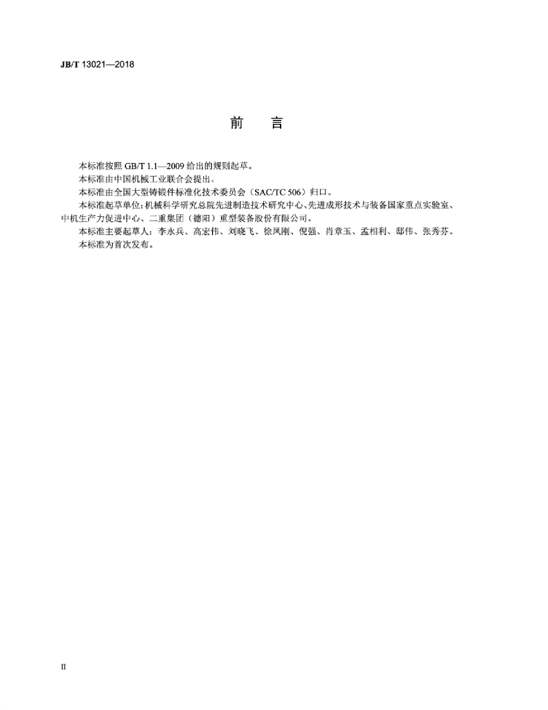 JB/T 13021-2018 标准预览