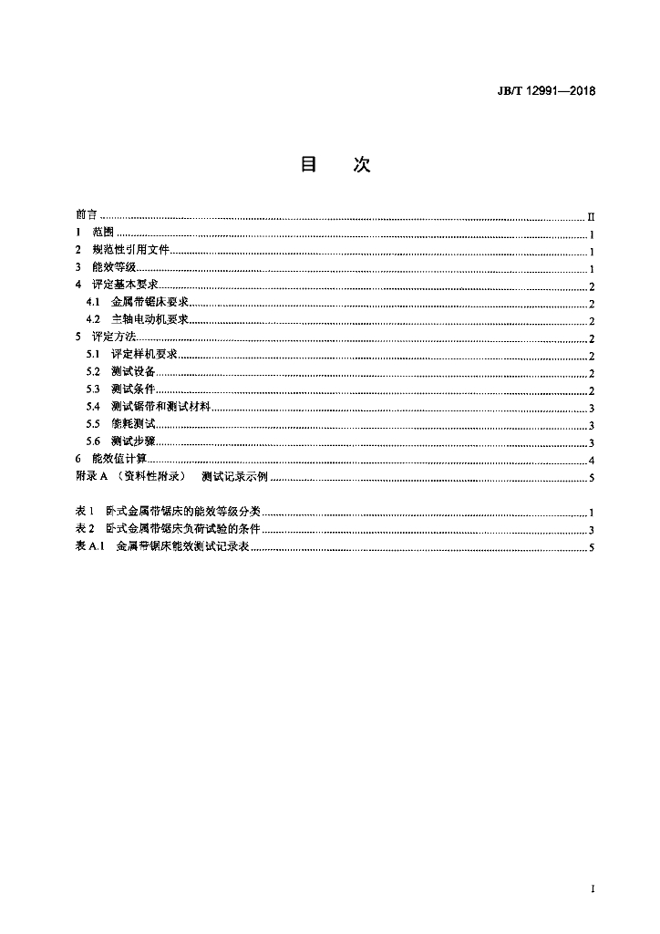 JB/T 12991-2018 标准预览