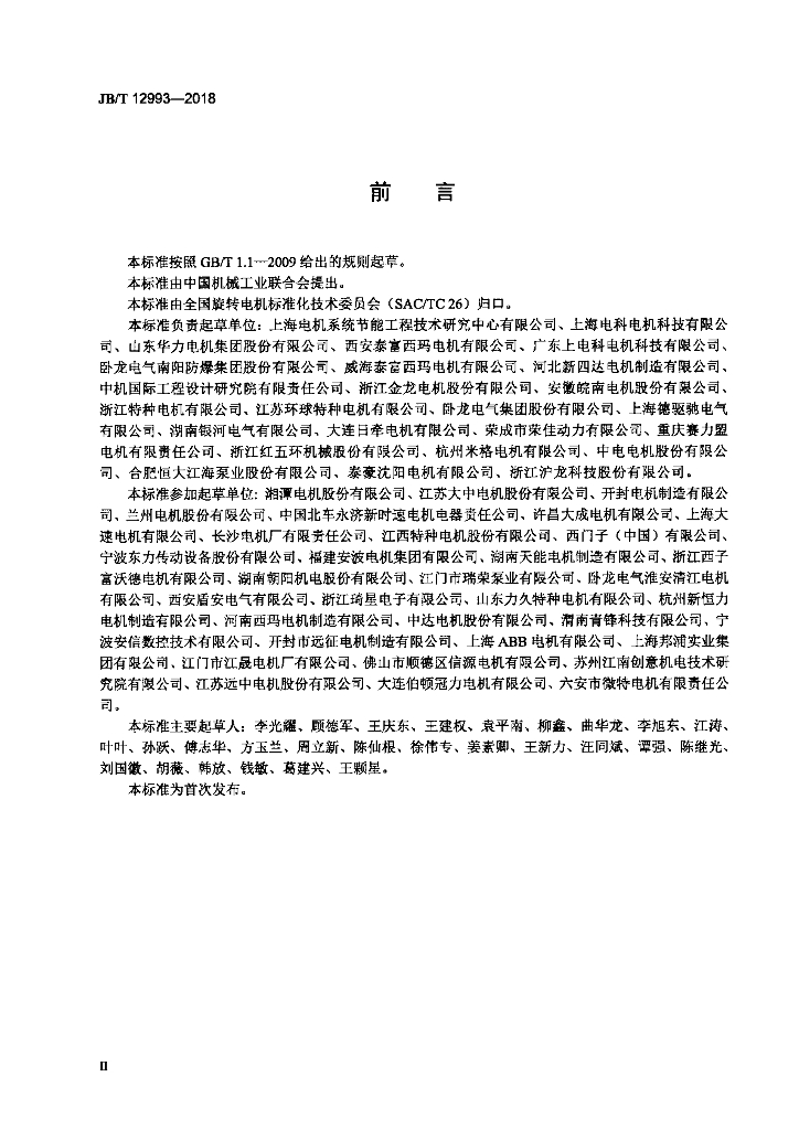 JB/T 12993-2018 标准预览