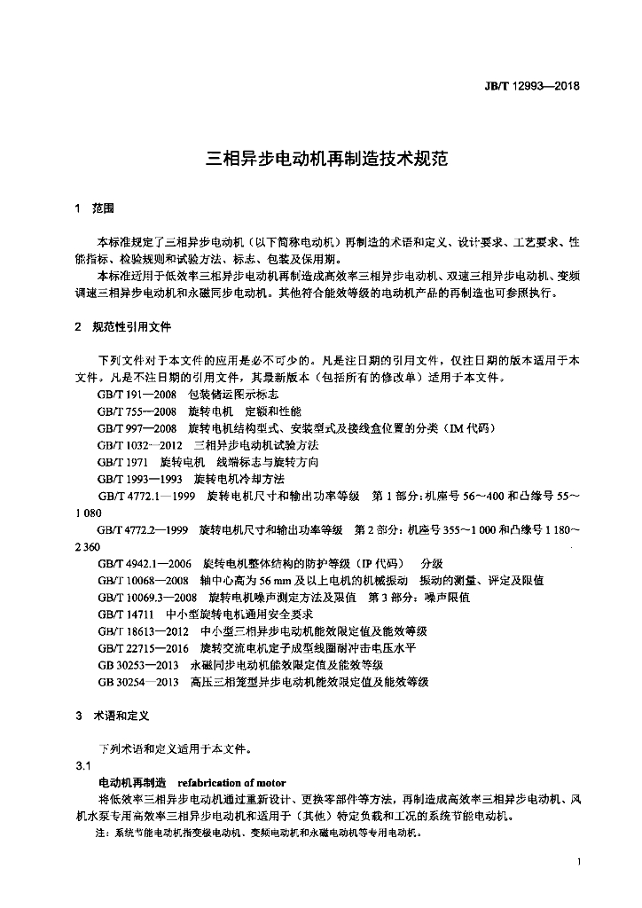 JB/T 12993-2018 标准预览