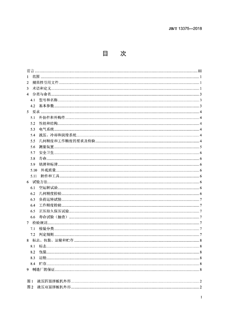 JB/T 13375-2018 标准预览
