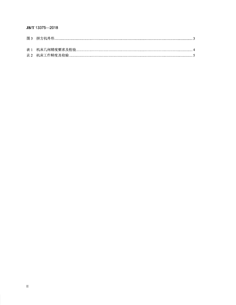 JB/T 13375-2018 标准预览