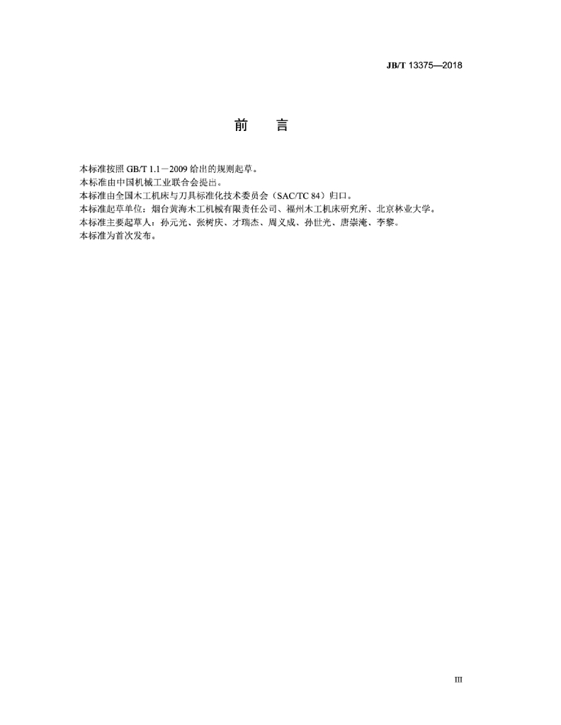 JB/T 13375-2018 标准预览