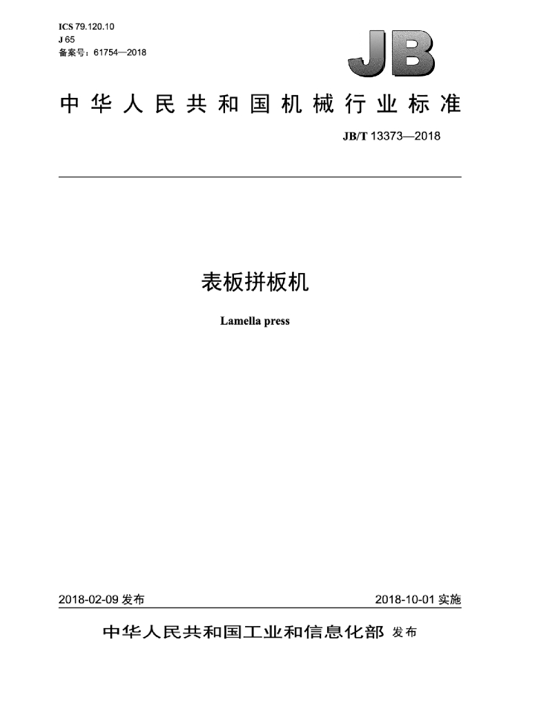 JB/T 13373-2018 标准预览