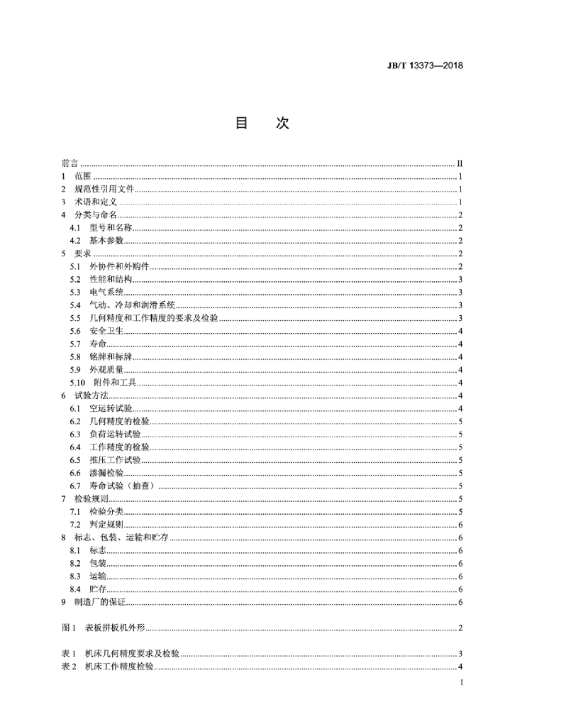 JB/T 13373-2018 标准预览
