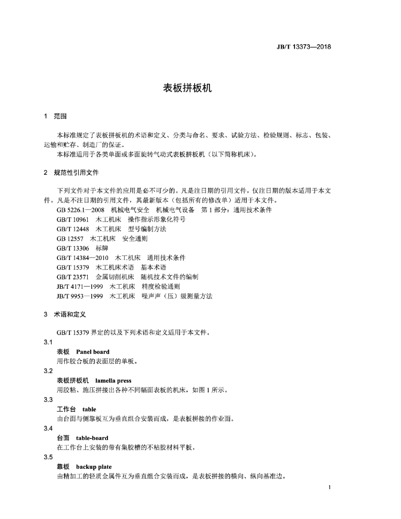 JB/T 13373-2018 标准预览