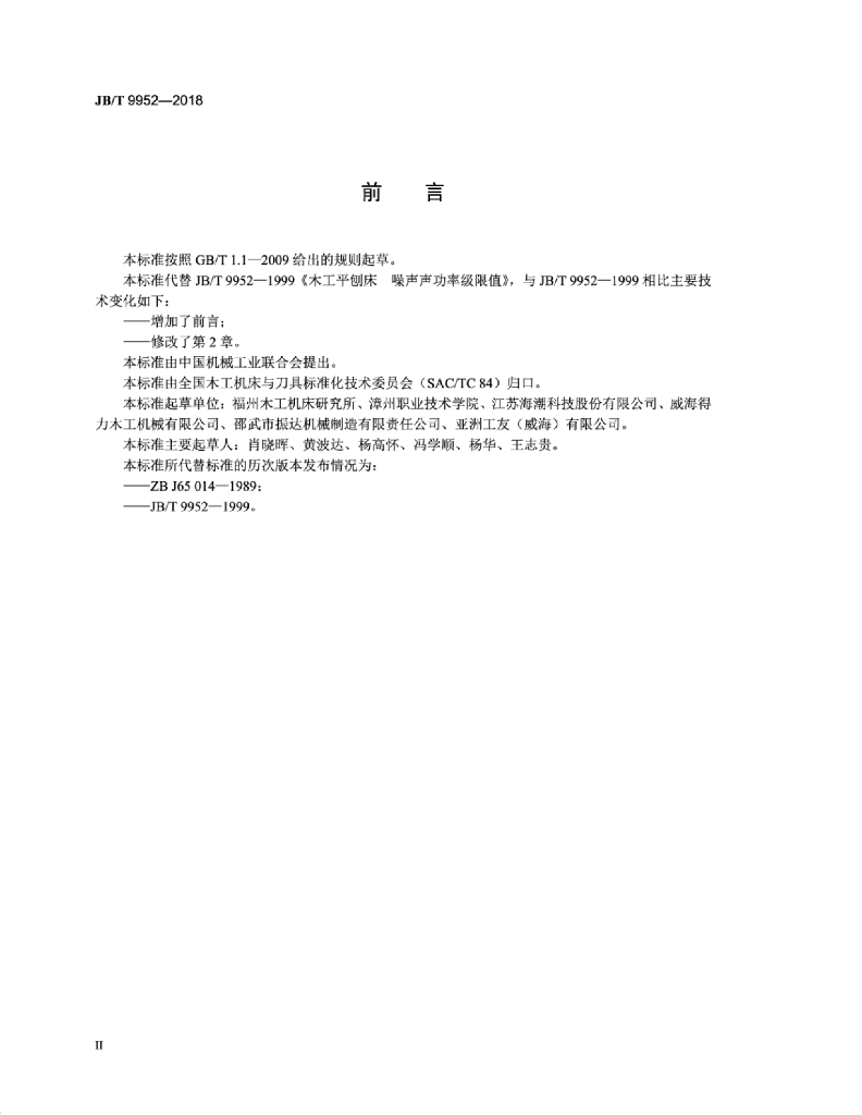 JB/T 9952-2018 标准预览