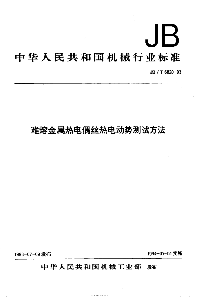 JB/T 6820-1993 标准预览