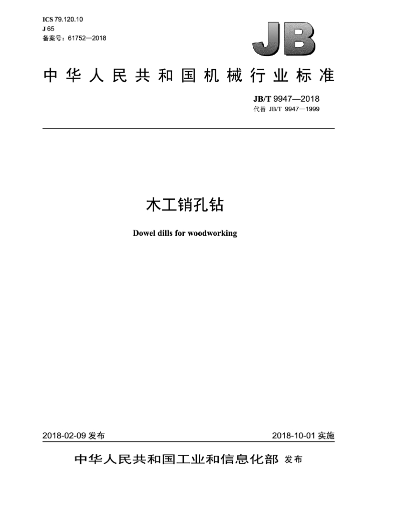 JB/T 9947-2018 标准预览
