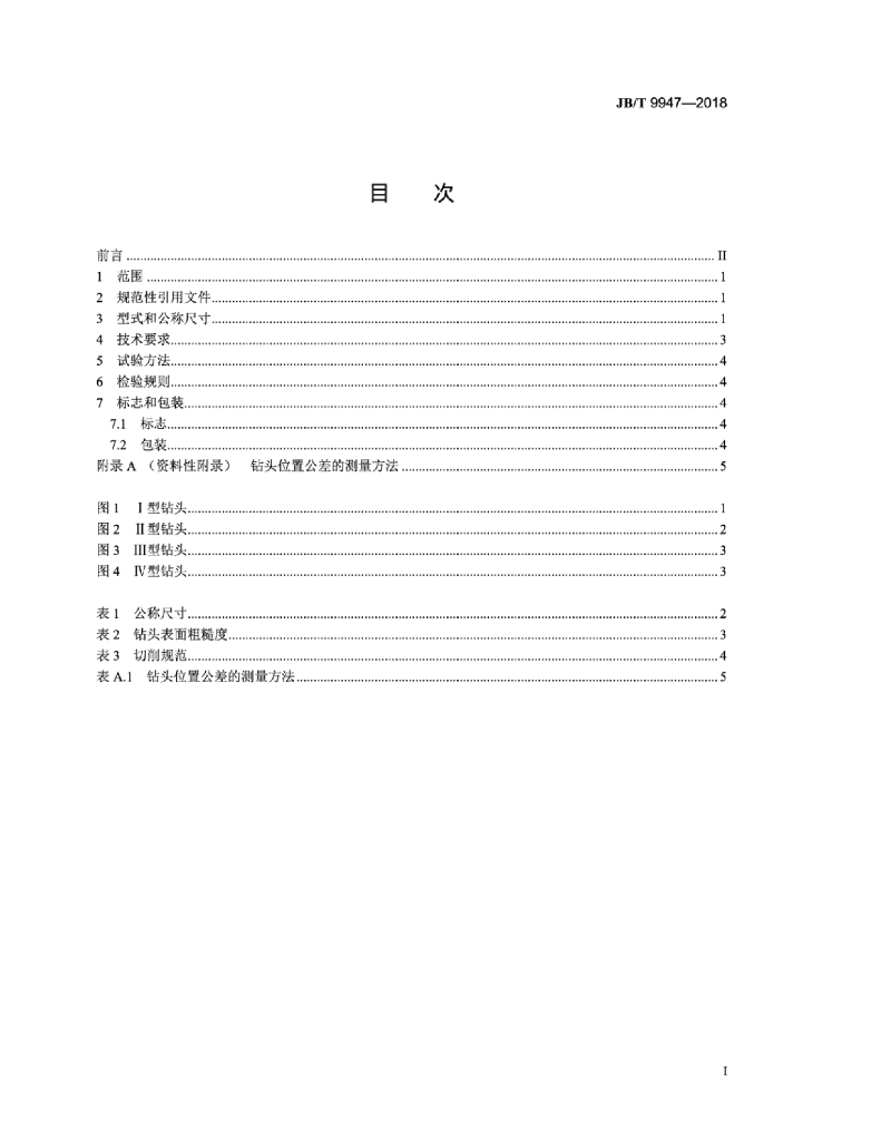 JB/T 9947-2018 标准预览