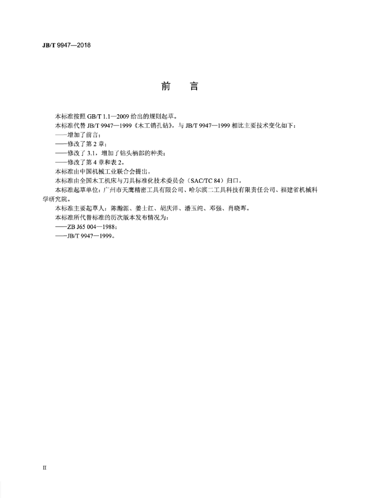JB/T 9947-2018 标准预览