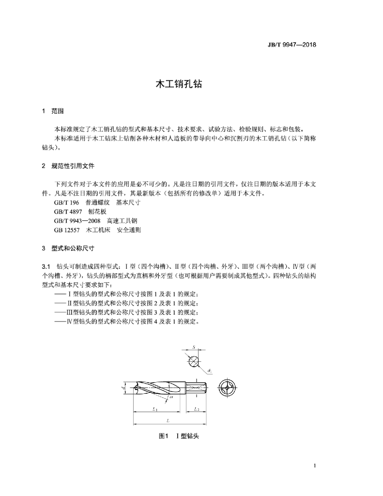 JB/T 9947-2018 标准预览