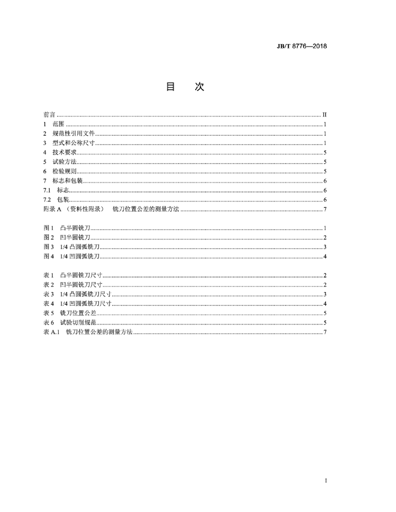 JB/T 8776-2018 标准预览