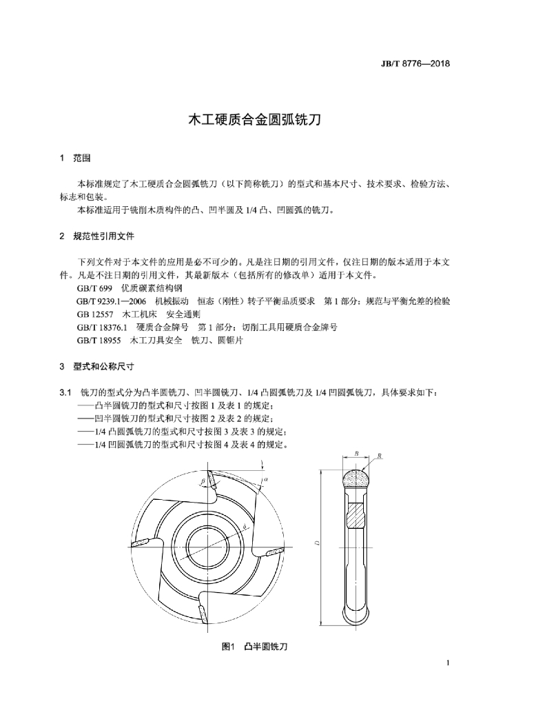 JB/T 8776-2018 标准预览