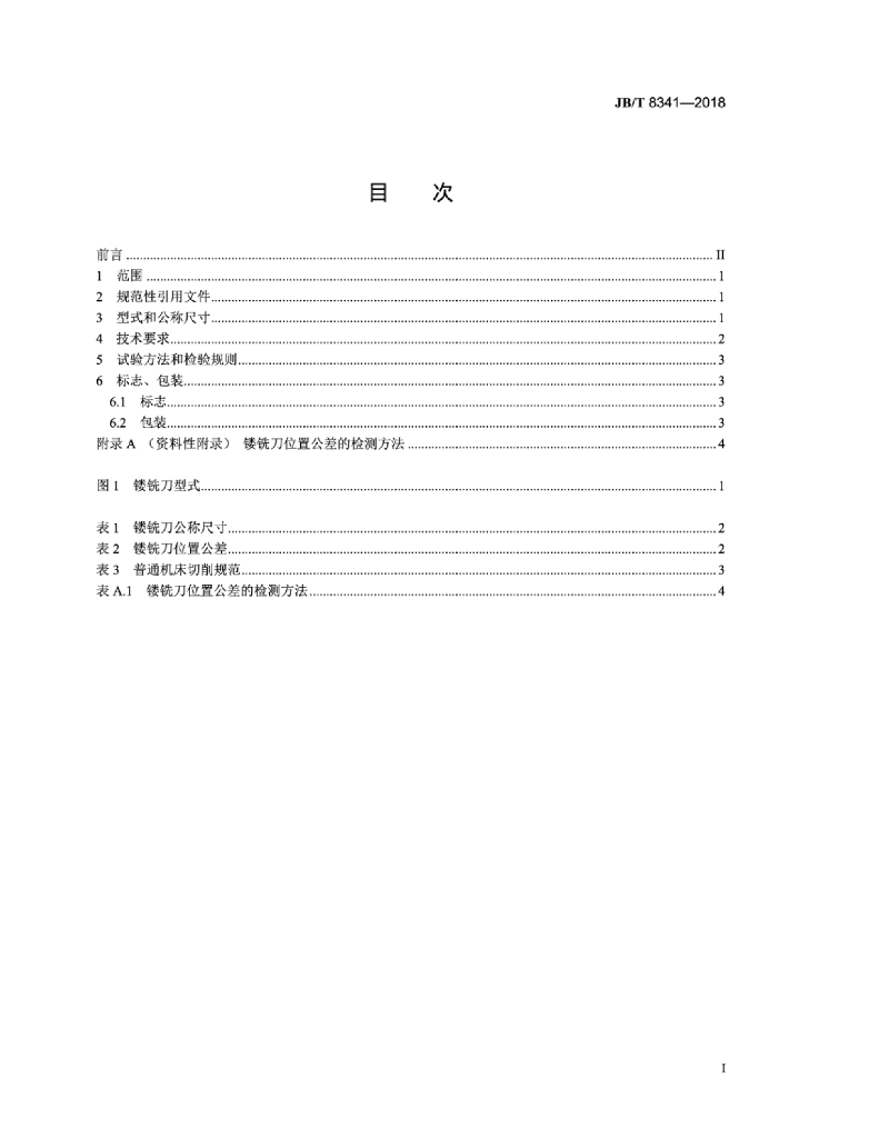 JB/T 8341-2018 标准预览