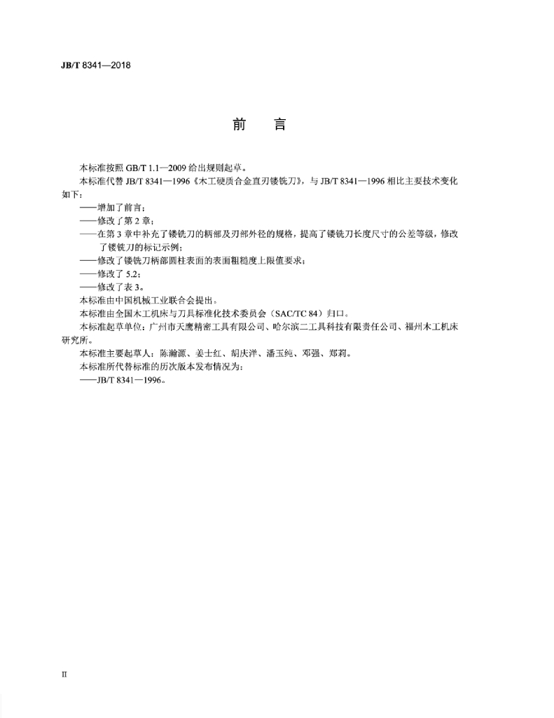 JB/T 8341-2018 标准预览