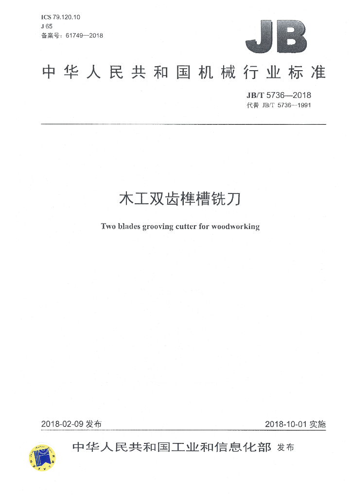 JB/T 5736-2018 标准预览