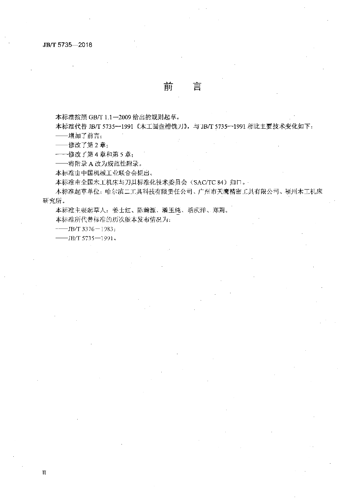 JB/T 5735-2018 标准预览
