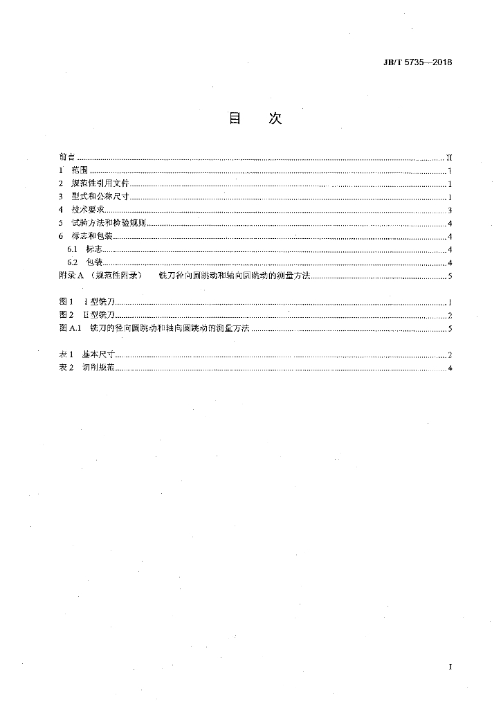 JB/T 5735-2018 标准预览