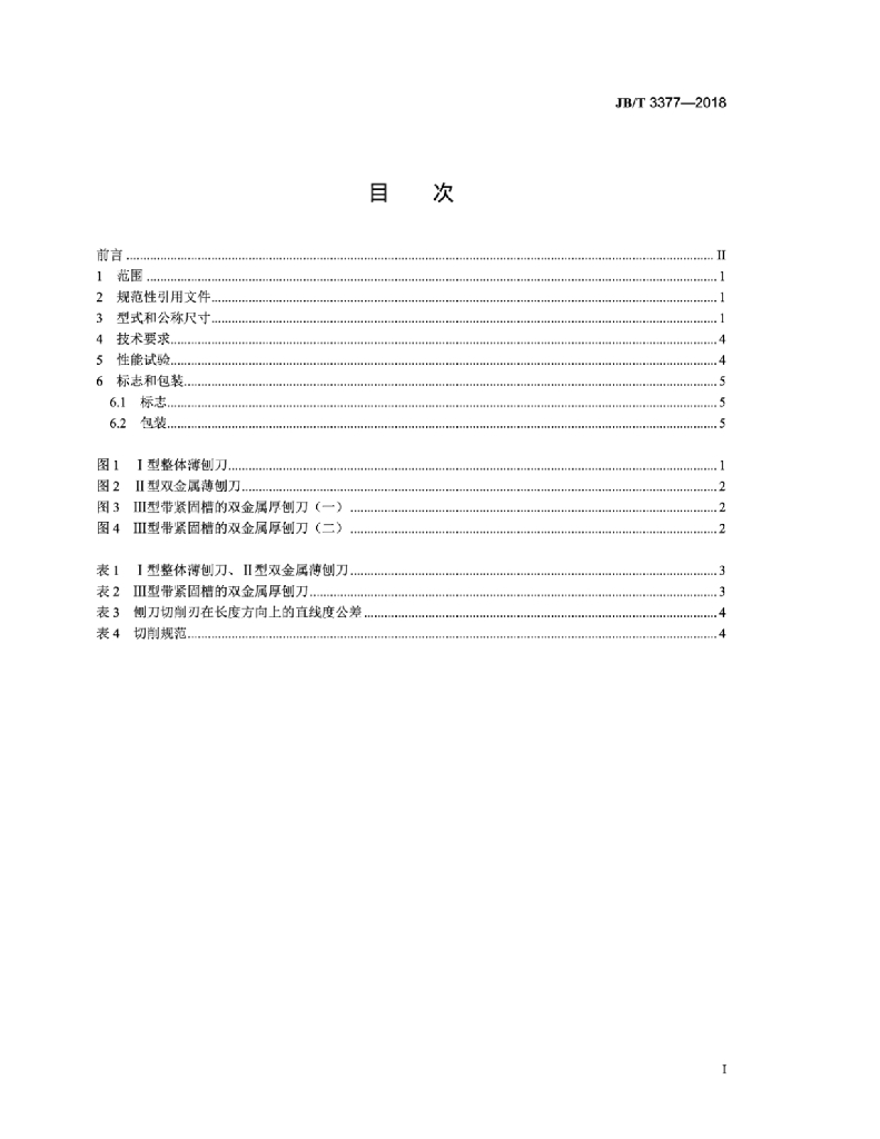 JB/T 3377-2018 标准预览