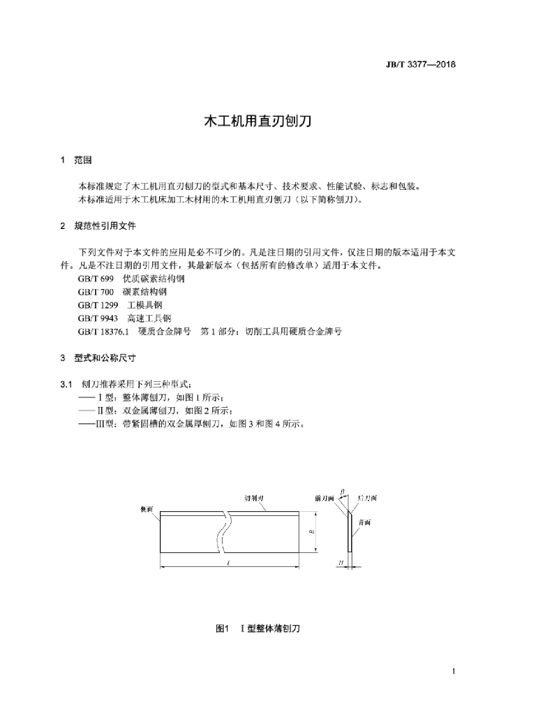 JB/T 3377-2018 标准预览